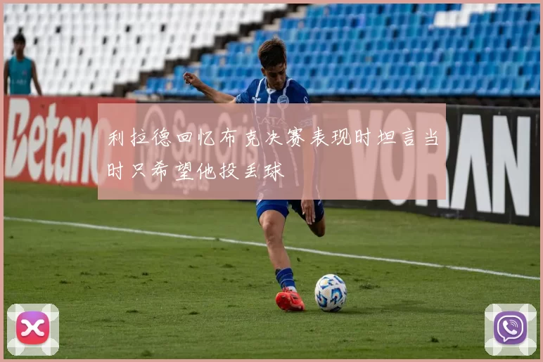 利拉德回忆布克决赛表现时坦言当时只希望他投丢球