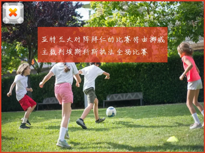 亚特兰大对阵拜仁的比赛将由挪威主裁判埃斯科斯执法全场比赛