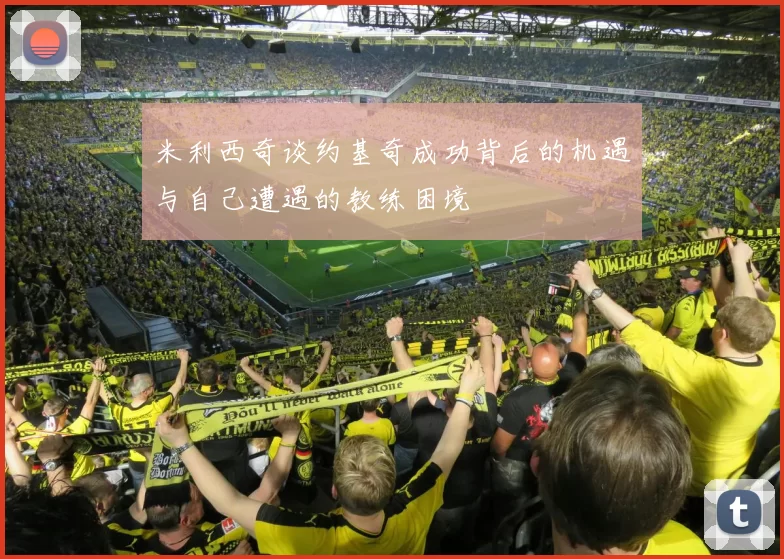 米利西奇谈约基奇成功背后的机遇与自己遭遇的教练困境