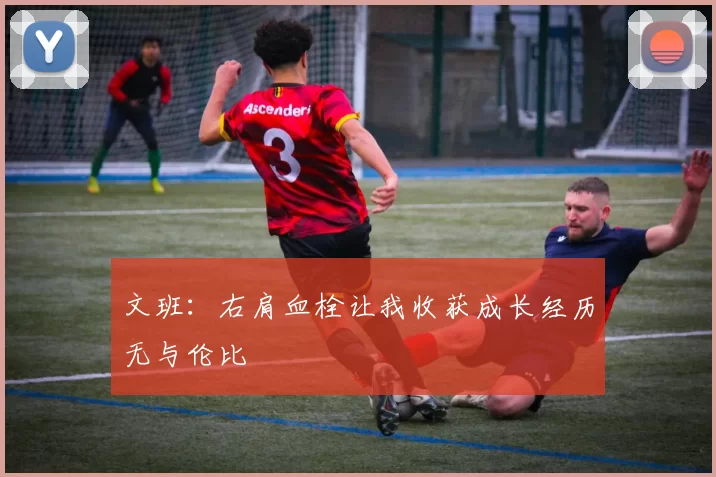 文班：右肩血栓让我收获成长经历无与伦比