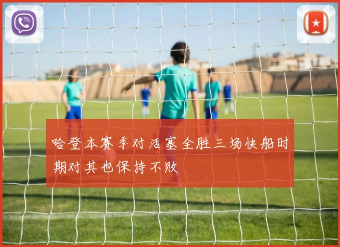 哈登本赛季对活塞全胜三场快船时期对其也保持不败