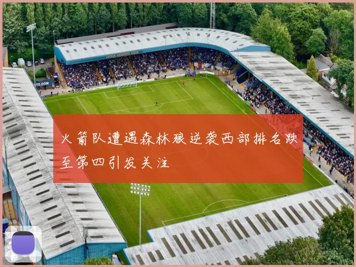 火箭队遭遇森林狼逆袭西部排名跌至第四引发关注