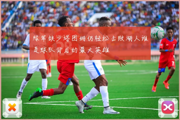 绿军缺少塔图姆仍轻松击败湖人谁是球队背后的最大英雄