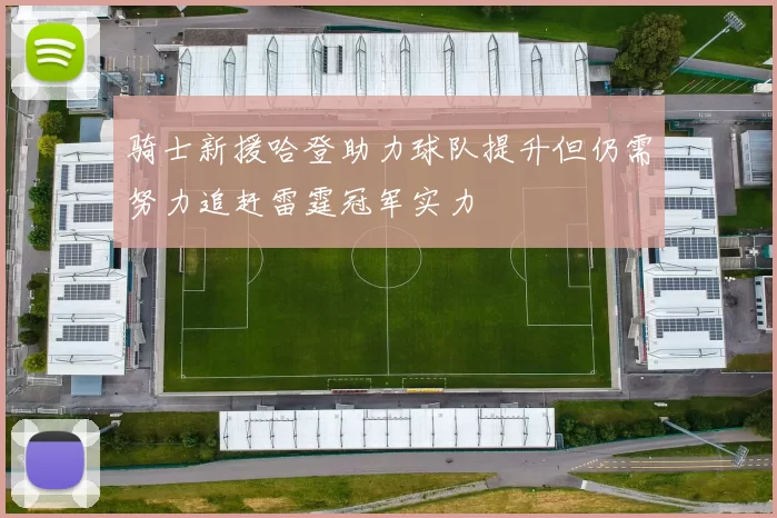 骑士新援哈登助力球队提升但仍需努力追赶雷霆冠军实力