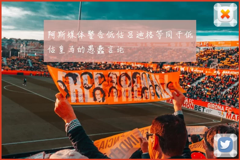 阿斯媒体警告低估吕迪格等同于低估皇马的愚蠢言论